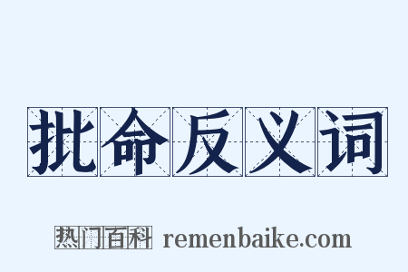 批命反义词是什么意思的图片